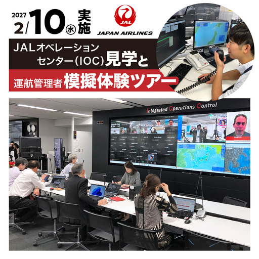 [2月10日(水)実施]JALオペレーションセンター(IOC)見学と運航管理者模擬体験ツアー JAL 日本航空 運航管理者 飛行計画作成 高校生以上 仕事体験 東京都 品川区
