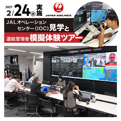【2月24日(水)実施】JALオペレーションセンター（IOC）見学と運航管理者模擬体験ツアー JAL 日本航空 運航管理者 飛行計画作成 高校生以上 仕事体験 東京都 品川区