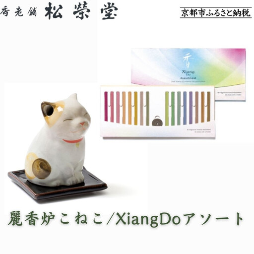 【香老舗 松栄堂】麗香炉こねこ/XiangDoアソート [ 京都 老舗 ねこ型香炉 線香 人気 おすすめ かわいい お香 ギフト プレゼント お取り寄せ 通販 送料無料 ふるさと納税 ]