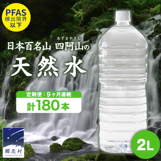 【 9か月 定期便 】 嬬恋 の 天然水 ラベルレス ボトル 2L × 10本 入 × 2箱 × 9回 水 ミネラルウォーター 2000ml 2リットル [BA016tu]