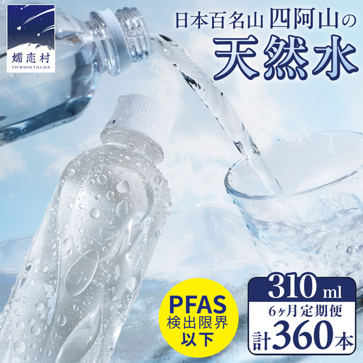 【 6か月 定期便 】 嬬恋の 天然水 ラベルレス 310ml × 30本入 × 2箱 × 6回 水 ミネラルウォーター 定期 飲料水 360本 通販 備蓄 ローリングストック 備蓄用 ペットボトル 防災 工場直送 箱買い まとめ買い 国産 嬬恋銘水 日用品 [BA025tu]