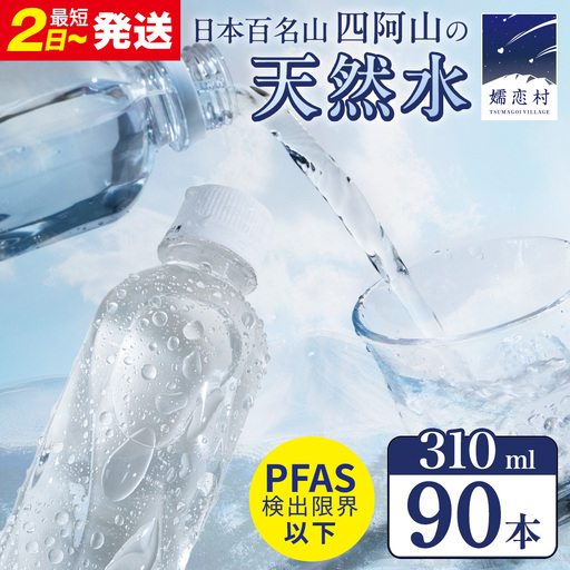 【 最短発送 】嬬恋の 天然水 ラベルレス 310ml × 30本 入 × 3箱 水 ミネラルウォーター 飲料水 90本 通販 備蓄 ローリングストック 備蓄用 ペットボトル 防災 工場直送 箱買い まとめ買い 国産 嬬恋銘水 日用品 [BA028tu]