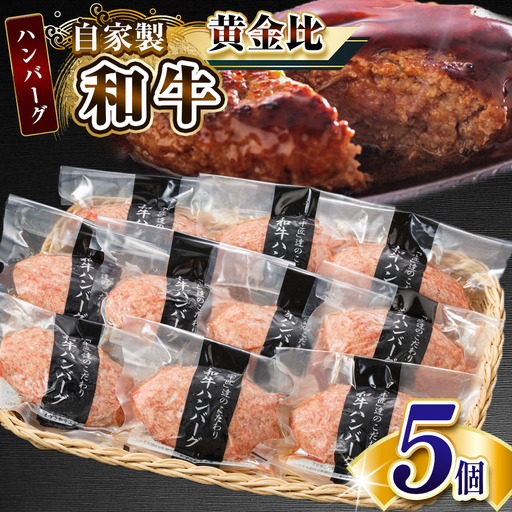 自家製和牛ハンバーグ（生・冷凍個別真空）5個セット
