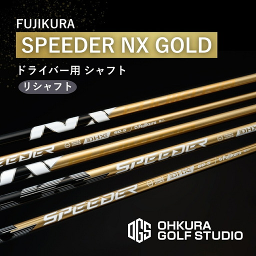 【リシャフト】SPEEDER NX GOLD | フジクラ FUJIKURA ゴルフクラブ OGS