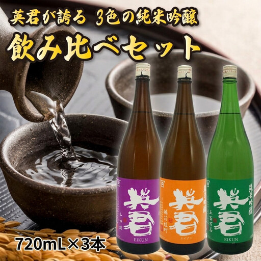 英君 ３色の純米吟醸 飲み比べセット【720mL×3本セット】