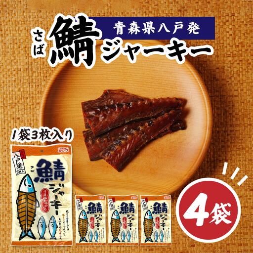武輪水産 鯖ジャーキー （３枚入り×４袋） セット 青森県 八戸市