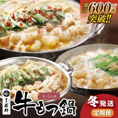  定期便 博多若杉 牛もつ鍋4〜5人前(年3回・毎月1種)★冬発送 もつ鍋