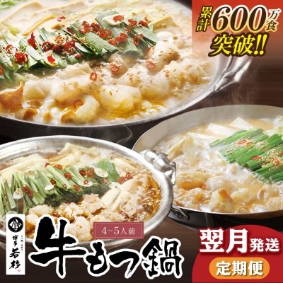  定期便 博多若杉 牛もつ鍋4〜5人前(年3回・毎月1種)★翌月発送 もつ鍋