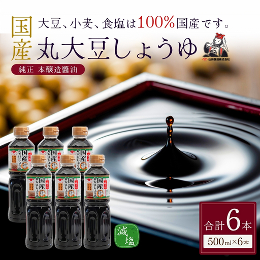 低塩 国産 丸大豆しょうゆ 500ml×6本 山崎醸造 | しょうゆ 無添加