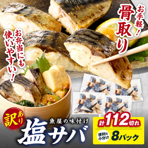 【訳あり】 さば 骨取り塩サバ 約2.8kg｜鯖