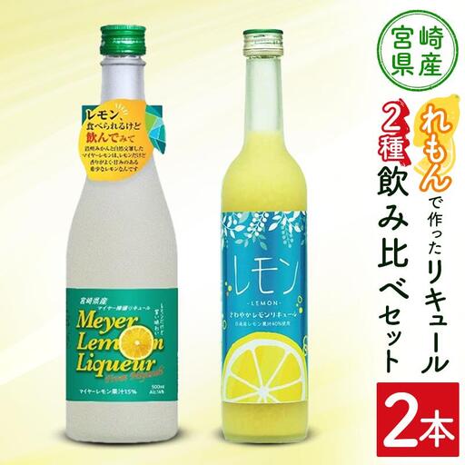 宮崎産「れもん」でつくった リキュール 2種 飲み比べ 500ml×2本 セット マイヤーレモンリキュール＆さわやかレモンリキュール