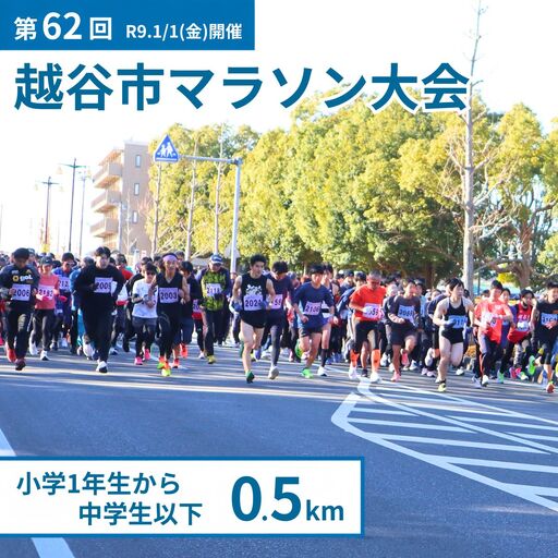 マラソン大会 第62回越谷市元旦マラソン大会出走権 (小学1年生から中学生以下 0.5km) 令和9年1月1日開催 | マラソン大会