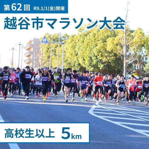 マラソン大会 第62回越谷市元旦マラソン大会出走権 (高校生以上 5km) 令和9年1月1日開催 | マラソン大会