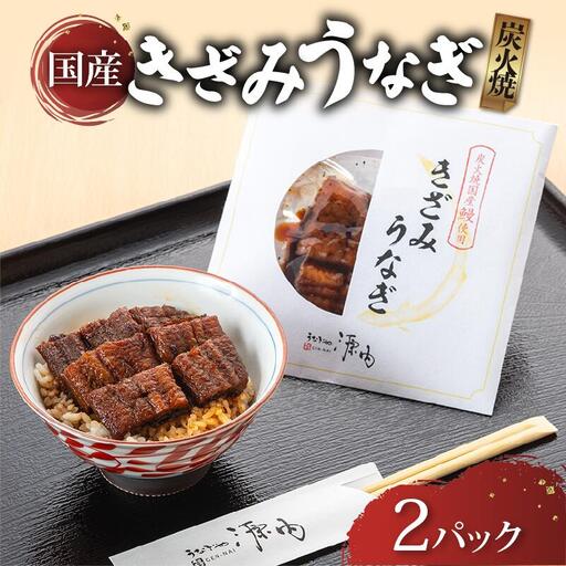 【 きざみうなぎ 】 訳ありきざみうなぎ 2パック 蒲焼き 国産