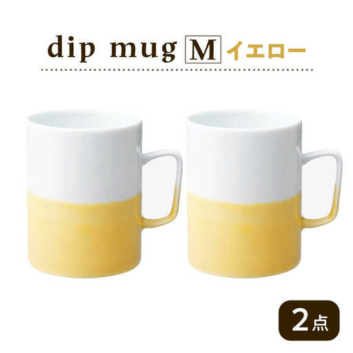 【波佐見焼】【essence】dip mug 〈M〉 イエロー 2点セット マグカップ【西海陶器】[OA462]