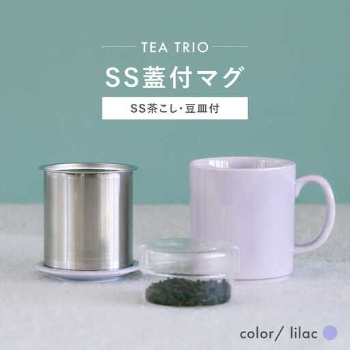 【波佐見焼】TEA TRIO SS蓋付マグ　〈lilac〉 1点【西海陶器】[OA464]