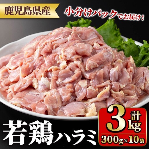 鹿児島県産若鶏ハラミ(300g×10袋・合計3kg) 国産 鶏肉 鳥肉 肉 若鶏 お肉 ハラミ 希少 小分け 冷凍 真空パック 【TRINITY】_y538
