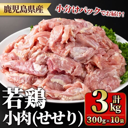 鹿児島県産若鶏小肉(せせり)(300g×10袋・合計3kg) 国産 鶏肉 鳥肉 肉 若鶏 お肉 小肉 せせり 希少 小分け 冷凍 真空パック 【TRINITY】_y547
