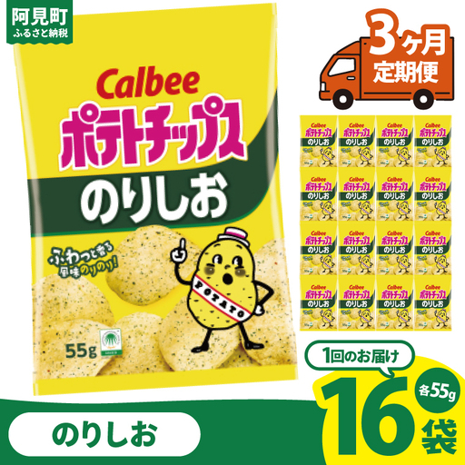 【3回定期便】カルビー ポテトチップスのりしお（55g） 16個 ｜Calbee お菓子 菓子 おやつ おかし ぽてち ポテチ スナック おつまみ ジャガイモ じゃがいも（93-08）