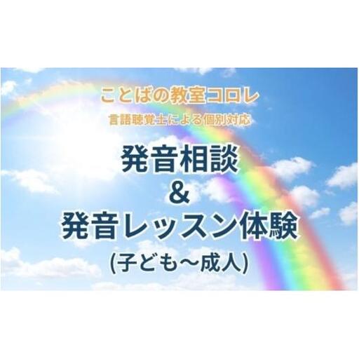ことばの教室コロレ　発音相談＆発音レッスン体験（子ども～成人）
