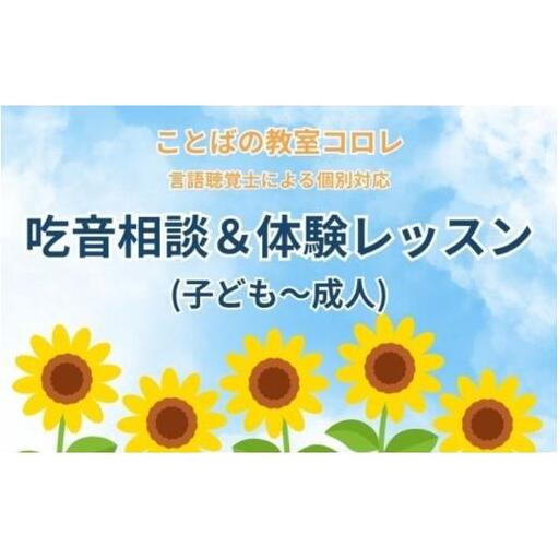 ことばの教室コロレ　吃音相談＆体験レッスン（子ども～成人）