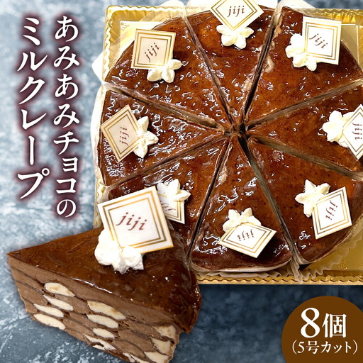 あみあみチョコのミルクレープ5号(カット)