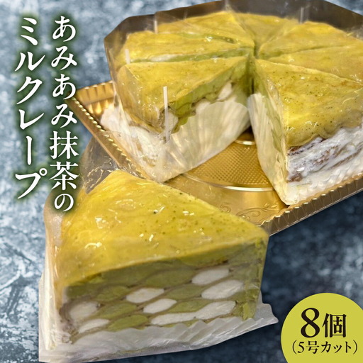 あみあみ抹茶のミルクレープ（カット）