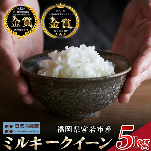 【令和8年産】【先行予約】ミルキークイーン 5kg 福岡県宮若産〈安河内農産〉【9月上旬より順次発送】　[M450-6]　米 お米 九州のお米食味コンクール金賞米 福岡ワンヘルス認証 精米 ブランド米 コメ ご飯 白米
