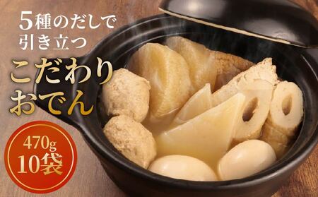 【先行予約】 こだわりおでん 10袋 470g （ 大根 厚揚げ 卵 鶏団子 こんにゃく ちくわ ）1人前 無添加 保存料 着色料 不使用 おでん だしおでん だし 出汁 鍋 レトルト 惣菜 おかず 簡単調理  かじかわ農場食品 新潟県 新発田市 kajikawa009