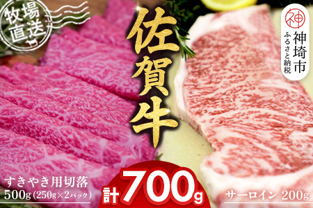佐賀牛 サーロインステーキ1枚すきやき用切落500g(H122126)