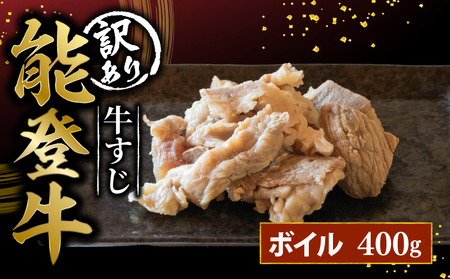 牛すじ ボイル 400g （400g×1P） 国産 黒毛和牛 牛すじ
