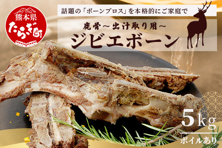 [ジビエボーン]鹿骨(ボイル済) 〜出汁用 5kg(1kg×5) 〜 ボーンブロス 鹿 骨 ジビエ スープ しか 骨 小分け フードロス 対策