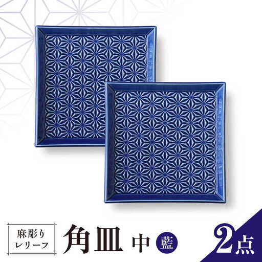 【波佐見焼】麻彫り　レリーフ　角皿　中 藍　2枚セット　食器 皿【翔芳窯】[FE418]