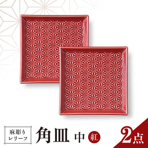 【波佐見焼】麻彫り　レリーフ　角皿　中 紅　2枚セット　食器 皿【翔芳窯】[FE419] 波佐見焼 食器