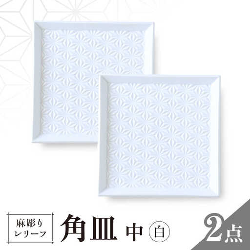【波佐見焼】麻彫り　レリーフ　角皿　中　白　2枚セット　食器 皿【翔芳窯】[FE421]
