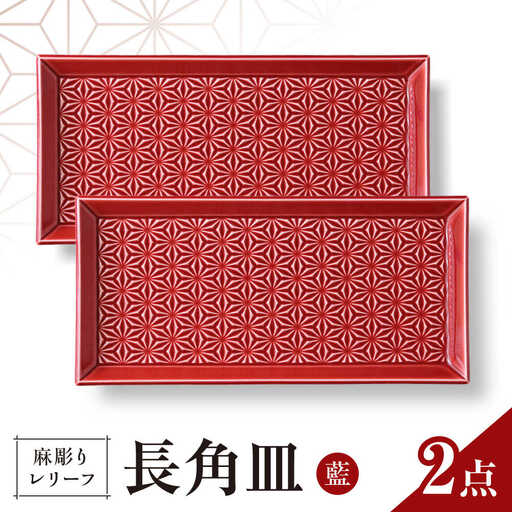 【波佐見焼】麻彫り　レリーフ　長角皿　紅　2枚セット　食器 皿【翔芳窯】[FE423]