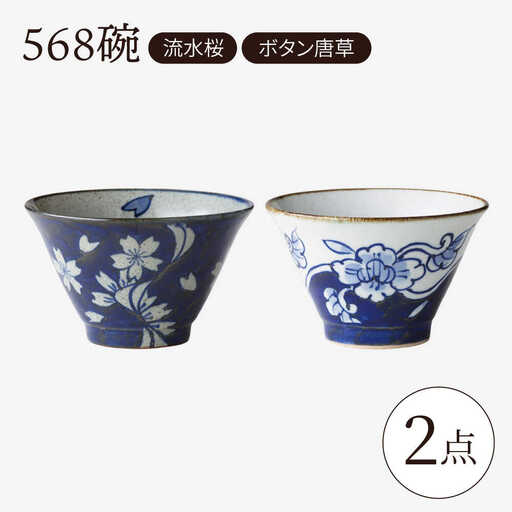 【波佐見焼】568碗 流水桜・ボタン唐草 ペアセット【西海陶器】[OA435]