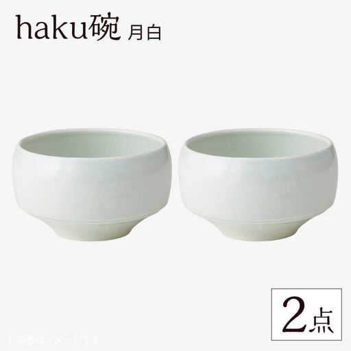 【波佐見焼】haku碗 月白 2点セット【西海陶器】[OA436]