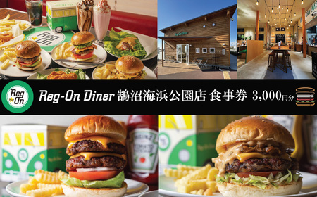 【Reg-On Diner 食事券 3000円分】 ハンバーガー 江の島 食事券
