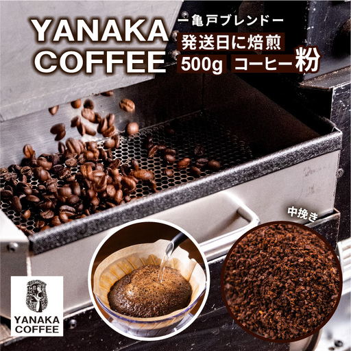 [YANAKA COFFEE] 亀戸ブレンド 500g コーヒー豆(粉・中挽き)[kt071-002]コｰヒｰ