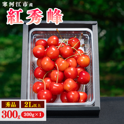 [先行予約] 令和9年産 山形県産 さくらんぼ 紅秀峰 300g 2L以上 秀品 [2027年6月中旬頃から7月上旬頃発送予定] ※配送不可 沖縄・離島