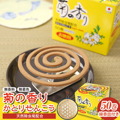 菊の香り かとりせんこう50巻+線香皿付き