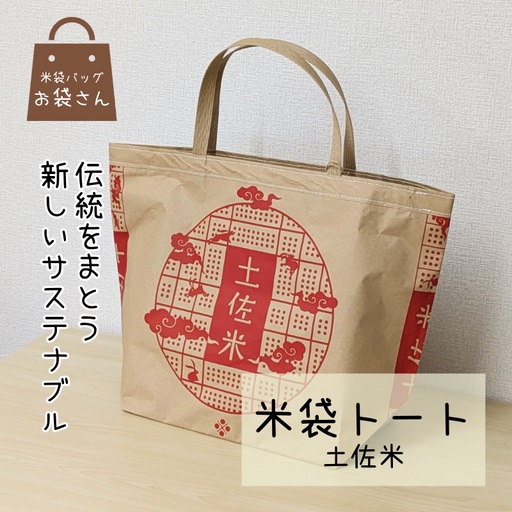 米袋トート(土佐米) [人と違う、和モダンの装い]