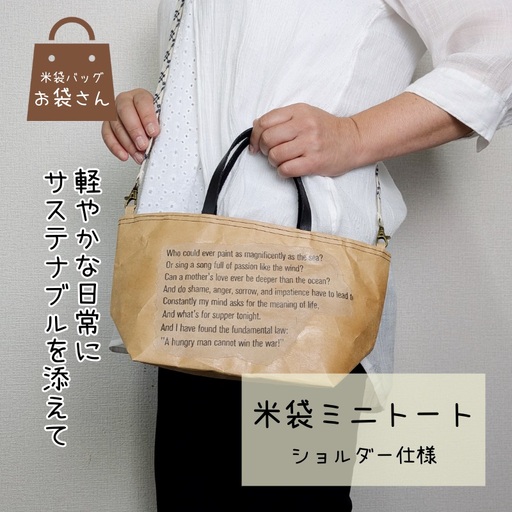 米袋ミニトート(紐付きショルダー) [日常に寄り添う、軽やかな相棒]