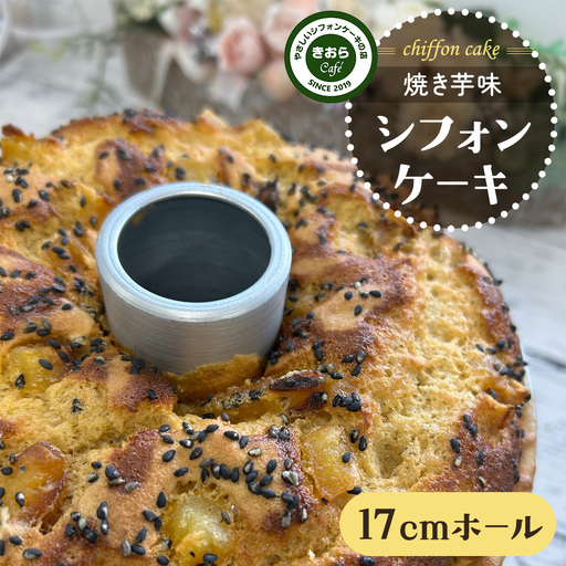 しっとり 焼き芋 シフォンケーキ 17cmホール さつまいも 米粉 ホールケーキ スイーツ 手土産