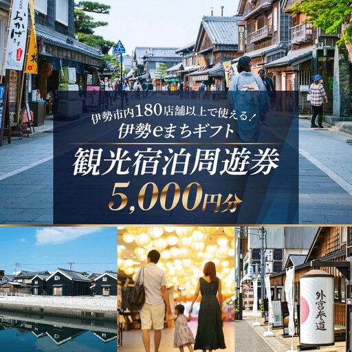 伊勢eまちギフト～旅行周遊券～ 5,000円分 伊勢 伊勢志摩 旅行券 三重県 (1857)