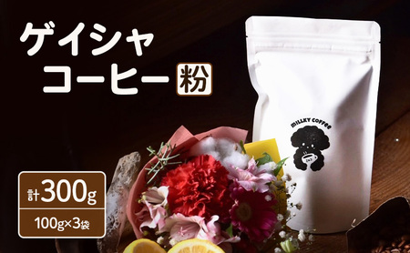 コーヒー粉 エチオピア ゲイシャ スペシャルティ 浅煎り コーヒー粉[計300g 100g×3袋][送料無料]