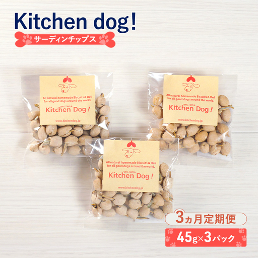 犬用おやつ Sardin chips サーディンチップス 犬用おやつ[3パック][定期便]