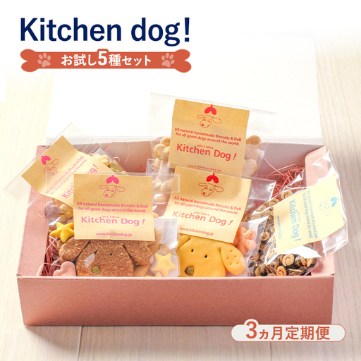 犬用おやつ Kitchen Dog! お試し5種 ドッグフード 犬用おやつ[5種セット][定期便]