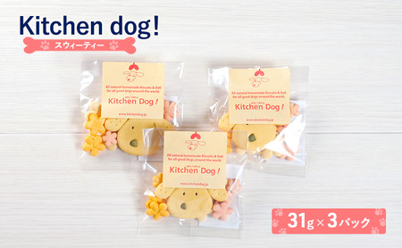 犬用おやつ Sweetie スウィーティー ドッグフード 犬用おやつ【3パック】